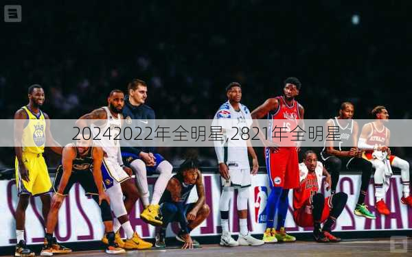 2022年全明星,2821年全明星
