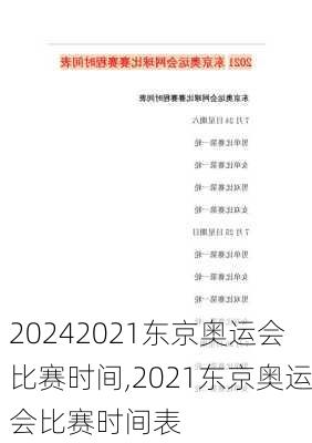2021东京奥运会比赛时间,2021东京奥运会比赛时间表