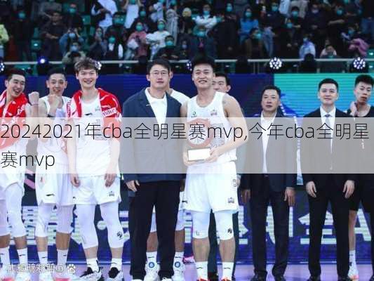 2021年cba全明星赛mvp,今年cba全明星赛mvp