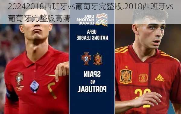 2018西班牙vs葡萄牙完整版,2018西班牙vs葡萄牙完整版高清
