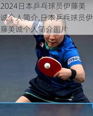 日本乒乓球员伊藤美诚个人简介,日本乒乓球员伊藤美诚个人简介图片