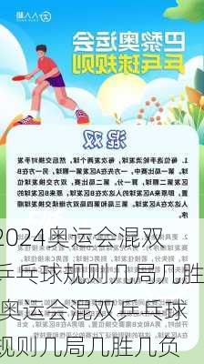 奥运会混双乒乓球规则几局几胜,奥运会混双乒乓球规则几局几胜几负