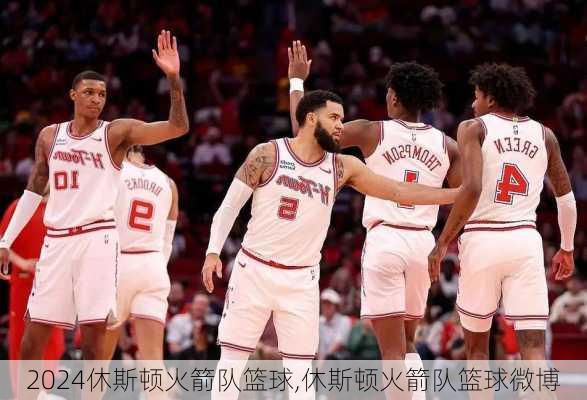 休斯顿火箭队篮球,休斯顿火箭队篮球微博