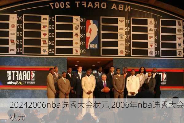 2006nba选秀大会状元,2006年nba选秀大会状元