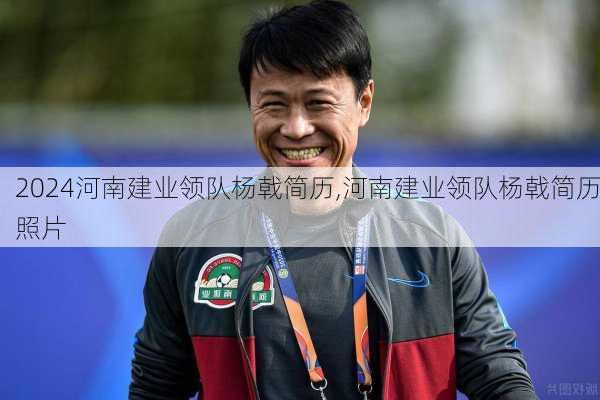 河南建业领队杨戟简历,河南建业领队杨戟简历照片