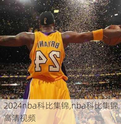 nba科比集锦,nba科比集锦高清视频