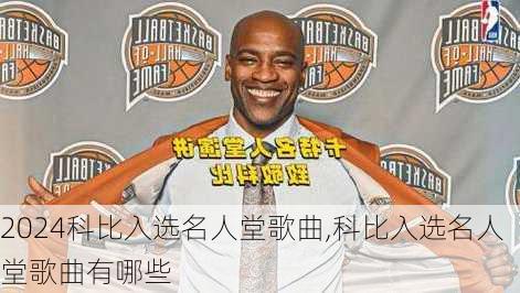 科比入选名人堂歌曲,科比入选名人堂歌曲有哪些