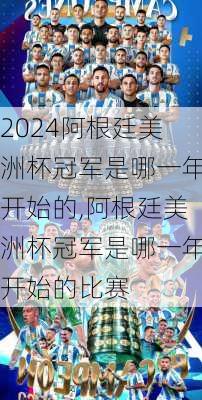 阿根廷美洲杯冠军是哪一年开始的,阿根廷美洲杯冠军是哪一年开始的比赛