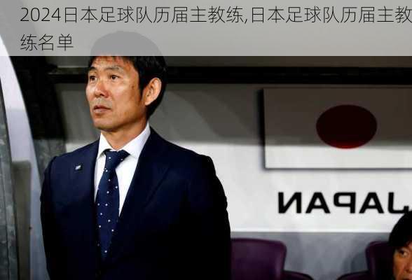 日本足球队历届主教练,日本足球队历届主教练名单