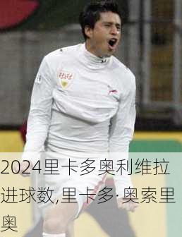 里卡多奥利维拉进球数,里卡多·奥索里奥