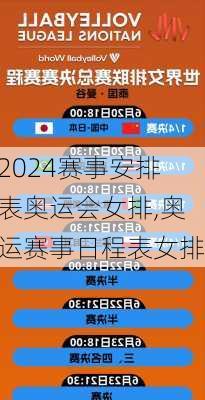 赛事安排表奥运会女排,奥运赛事日程表女排