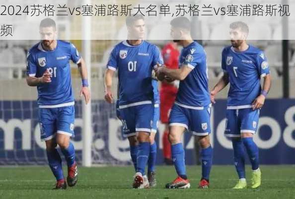 苏格兰vs塞浦路斯大名单,苏格兰vs塞浦路斯视频