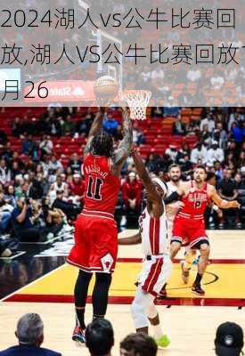 湖人vs公牛比赛回放,湖人VS公牛比赛回放1月26