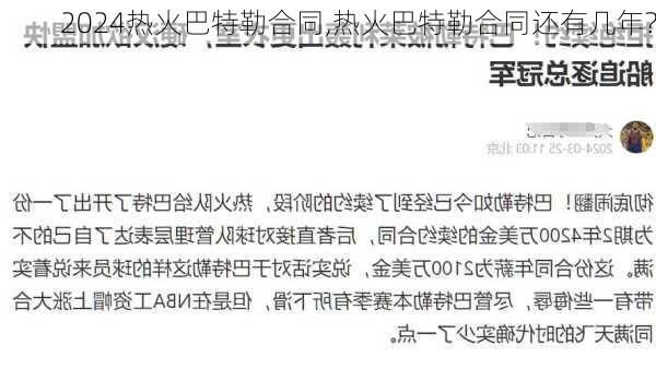 热火巴特勒合同,热火巴特勒合同还有几年?
