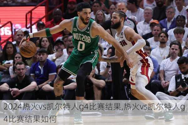 热火vs凯尔特人g4比赛结果,热火vs凯尔特人g4比赛结果如何