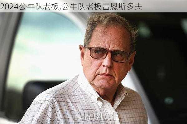 公牛队老板,公牛队老板雷恩斯多夫