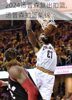 汤普森复出扣篮,汤普森扣篮集锦