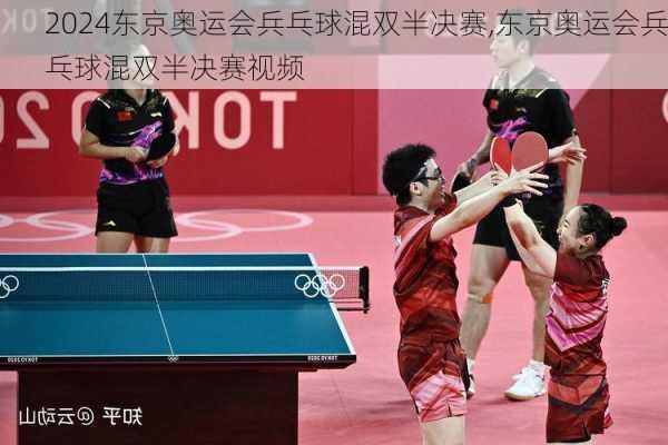 东京奥运会兵乓球混双半决赛,东京奥运会兵乓球混双半决赛视频