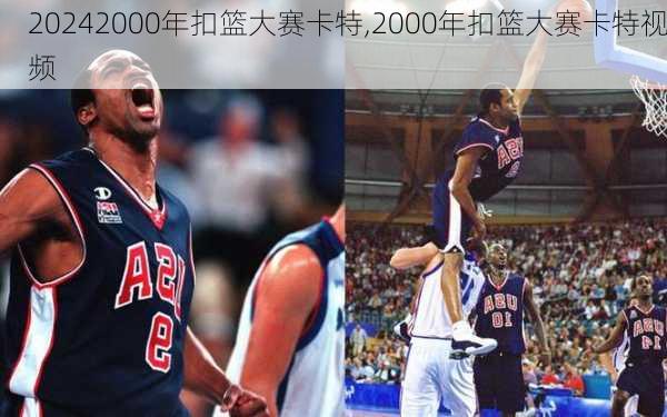 2000年扣篮大赛卡特,2000年扣篮大赛卡特视频