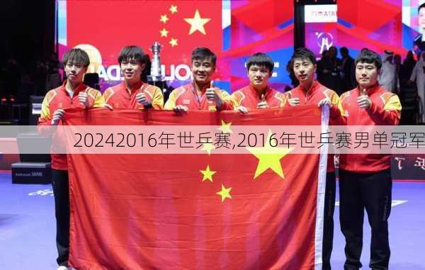 2016年世乒赛,2016年世乒赛男单冠军