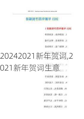 2021新年贺词,2021新年贺词生意