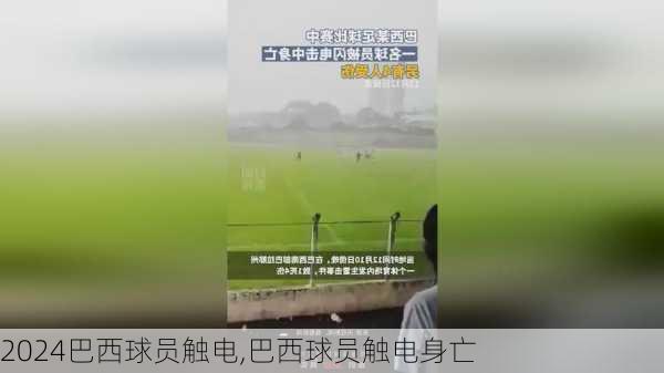 巴西球员触电,巴西球员触电身亡