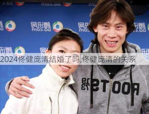 佟健庞清结婚了吗,佟健庞清的关系