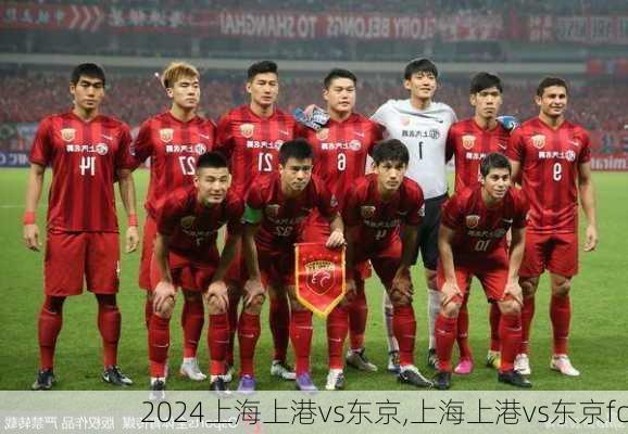 上海上港vs东京,上海上港vs东京fc