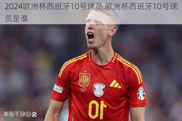 欧洲杯西班牙10号球员,欧洲杯西班牙10号球员是谁