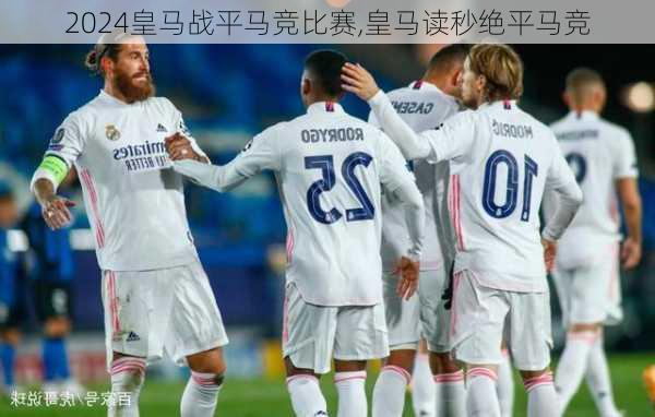 皇马战平马竞比赛,皇马读秒绝平马竞