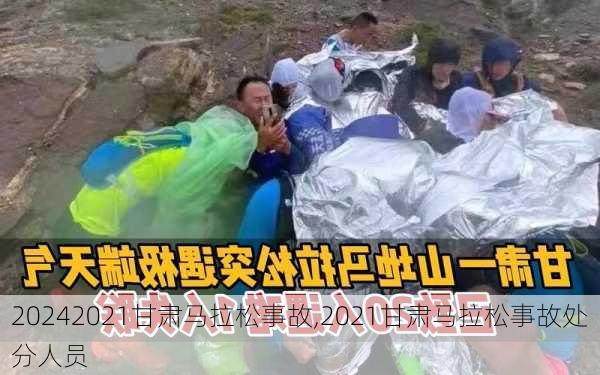 2021甘肃马拉松事故,2021甘肃马拉松事故处分人员
