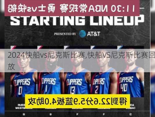 快船vs尼克斯比赛,快船VS尼克斯比赛回放