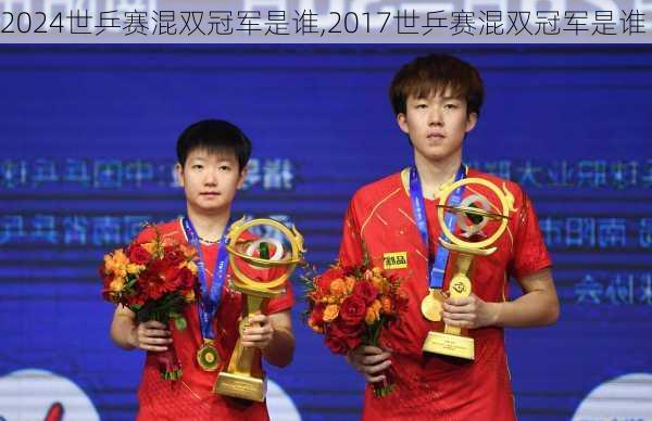 世乒赛混双冠军是谁,2017世乒赛混双冠军是谁
