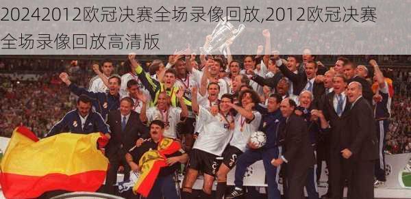 2012欧冠决赛全场录像回放,2012欧冠决赛全场录像回放高清版