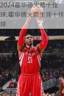霍华德火箭十佳球,霍华德火箭生涯十佳球