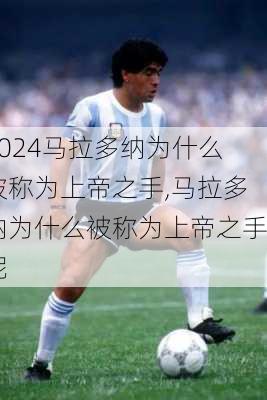 马拉多纳为什么被称为上帝之手,马拉多纳为什么被称为上帝之手呢