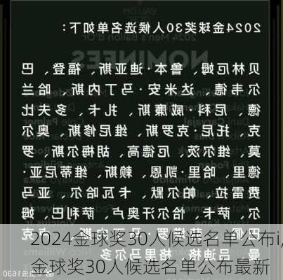 金球奖30人候选名单公布i,金球奖30人候选名单公布最新