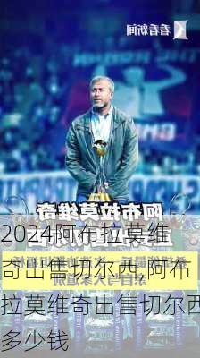 阿布拉莫维奇出售切尔西,阿布拉莫维奇出售切尔西多少钱