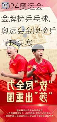 奥运会金牌榜乒乓球,奥运会金牌榜乒乓球决赛