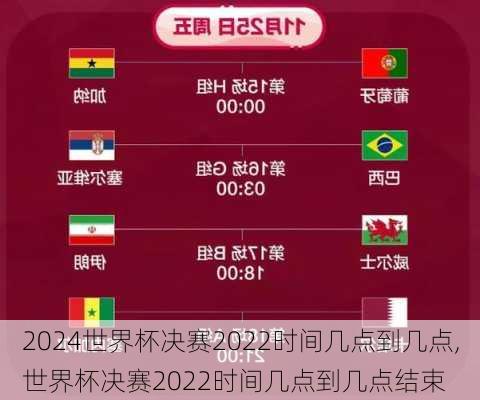世界杯决赛2022时间几点到几点,世界杯决赛2022时间几点到几点结束
