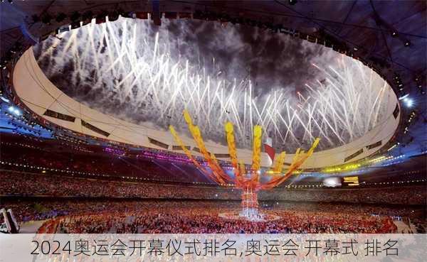 奥运会开幕仪式排名,奥运会 开幕式 排名