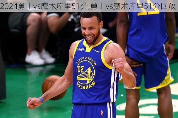 勇士vs魔术库里51分,勇士vs魔术库里51分回放