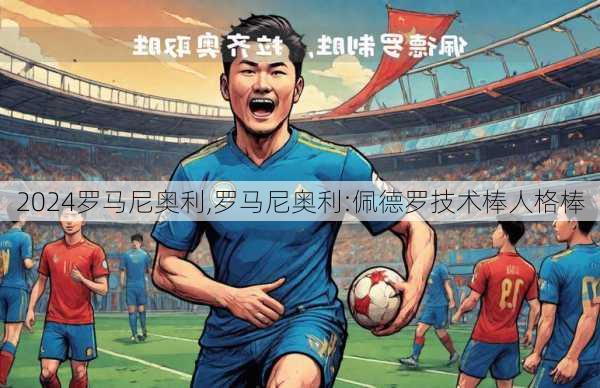 罗马尼奥利,罗马尼奥利:佩德罗技术棒人格棒