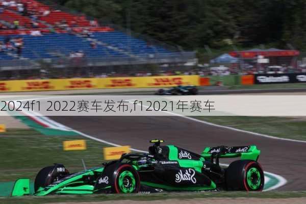 f1 2022赛车发布,f12021年赛车