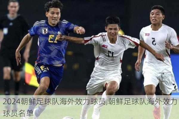 朝鲜足球队海外效力球员,朝鲜足球队海外效力球员名单