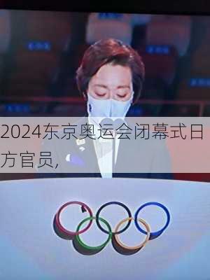 东京奥运会闭幕式日方官员,