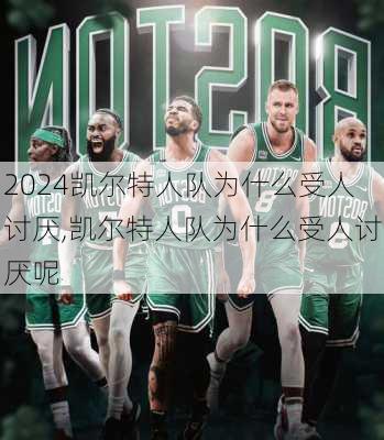 凯尔特人队为什么受人讨厌,凯尔特人队为什么受人讨厌呢