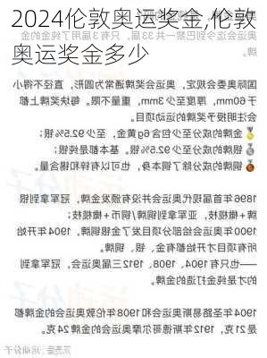 伦敦奥运奖金,伦敦奥运奖金多少