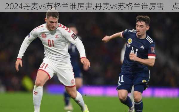 丹麦vs苏格兰谁厉害,丹麦vs苏格兰谁厉害一点