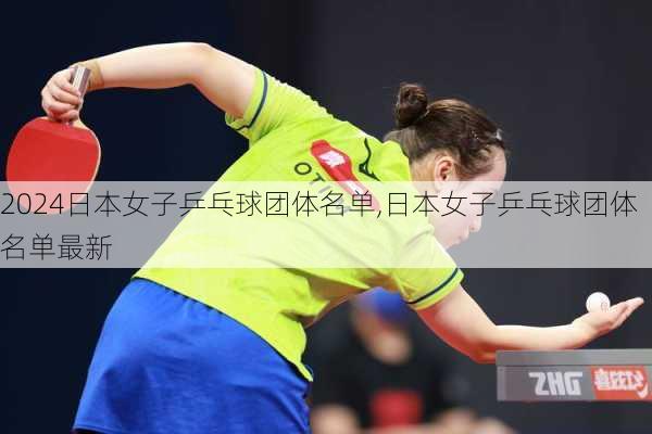 日本女子乒乓球团体名单,日本女子乒乓球团体名单最新